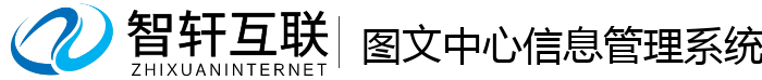 图文中心信息管理系统